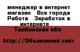 менеджер в интернет магазин - Все города Работа » Заработок в интернете   . Тамбовская обл.